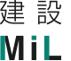 建設MiL